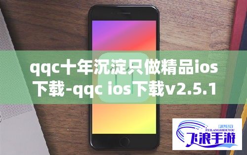 qqc十年沉淀只做精品ios下载-qqc ios下载v2.5.1官方版