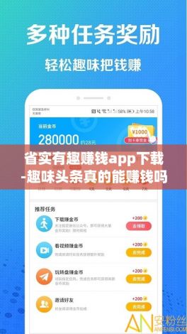 省实有趣赚钱app下载-趣味头条真的能赚钱吗v0.2.4最新版