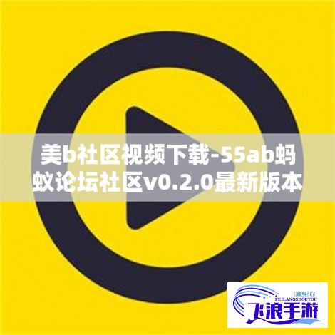 美b社区视频下载-55ab蚂蚁论坛社区v0.2.0最新版本