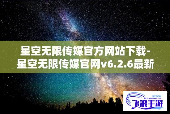 星空无限传媒官方网站下载-星空无限传媒官网v6.2.6最新版