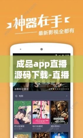 成品app直播源码下载-直播app源码是做什么的v4.0.9免费手机版