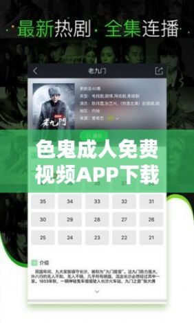 色鬼成人免费视频APP下载-色鬼成人免费视频APP公司v4.7.9官方安卓版