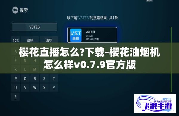 樱花直播怎么?下载-樱花油烟机怎么样v0.7.9官方版