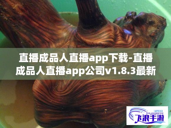 直播成品人直播app下载-直播成品人直播app公司v1.8.3最新版