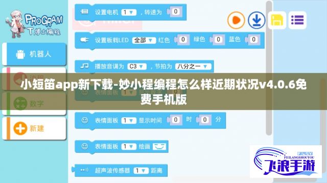 小短笛app新下载-妙小程编程怎么样近期状况v4.0.6免费手机版