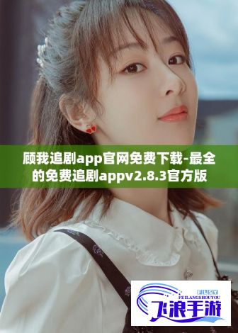 顾我追剧app官网免费下载-最全的免费追剧appv2.8.3官方版