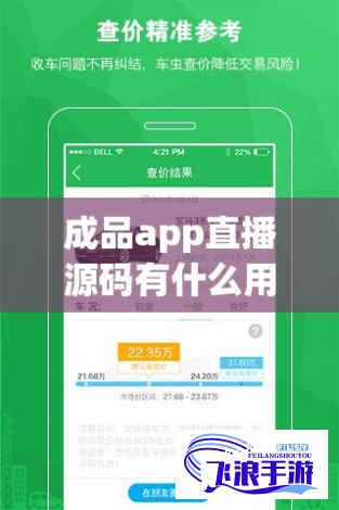 成品app直播源码有什么用下载-直播软件app开发制作v0.1.8最新版本