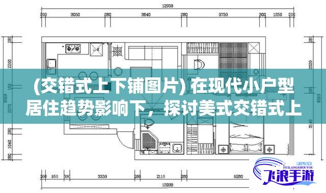 (交错式上下铺图片) 在现代小户型居住趋势影响下，探讨美式交错式上下床设计优势：空间整合，满足多功能需求的私有与共享空间创新解冑方式