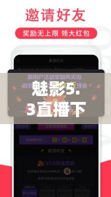 魅影5.3直播下载-魅影软件下载v6.8.1官方安卓版