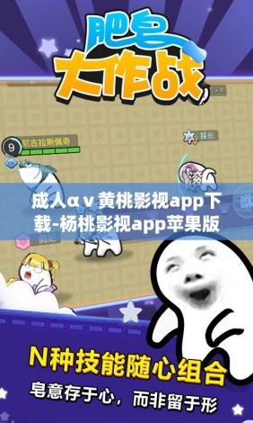 成人αⅴ黄桃影视app下载-杨桃影视app苹果版v8.7.4官方版