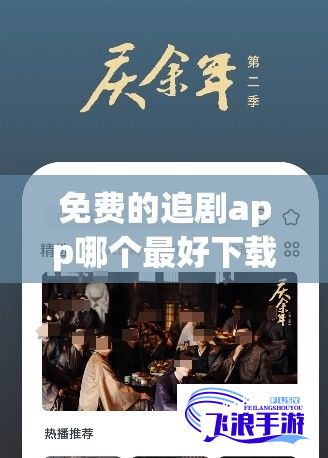 免费的追剧app哪个最好下载-免费追剧的应用软件v9.1.9手机版