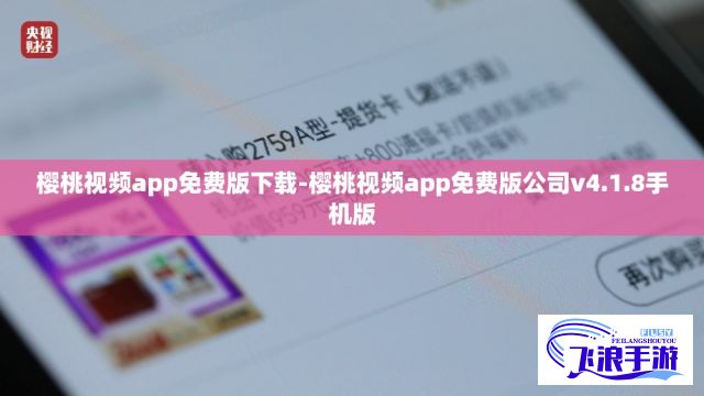 樱桃视频app免费版下载-樱桃视频app免费版公司v4.1.8手机版