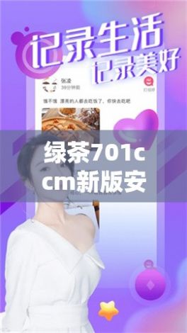 绿茶701ccm新版安装方法下载-茶茶直接V2版本v8.5.5免费手机版