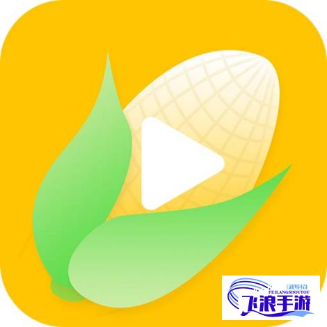 安装玉米视频下载-下载玉米v5.1v8.9.0最新版本