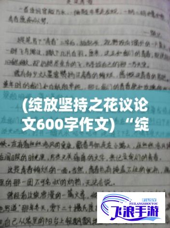 (绽放坚持之花议论文600字作文) “绽放与坚持：周梅在梅花开几度的人生旅途中展现坚韧与优雅”