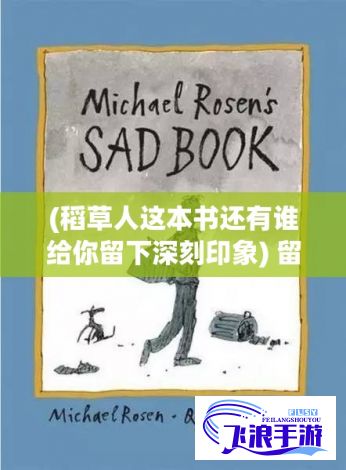 (稻草人这本书还有谁给你留下深刻印象) 留下深刻印象：用一顿完美的晚餐让行长记住你和你家的热情好客