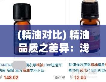 (精油对比) 精油品质之差异：浅析一线、二线、三线精油品牌的核心区别与选择要点