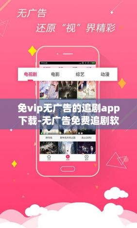 免vip无广告的追剧app下载-无广告免费追剧软件v7.4.6手机版