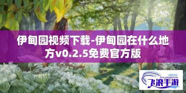 伊甸园视频下载-伊甸园在什么地方v0.2.5免费官方版