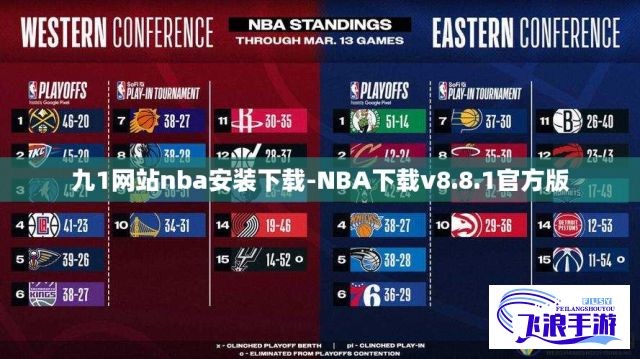 九1网站nba安装下载-NBA下载v8.8.1官方版