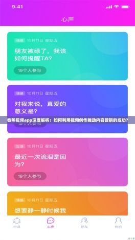香蕉视频app深度解析：如何利用视频创作推动内容营销的成功？