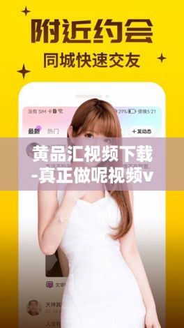 黄品汇视频下载-真正做呢视频v0.8.3最新版本