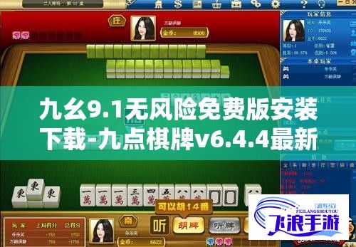 九幺9.1无风险免费版安装下载-九点棋牌v6.4.4最新版