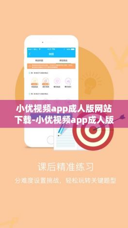 小优视频app成人版网站下载-小优视频app成人版网站公司v7.8.5最新版本