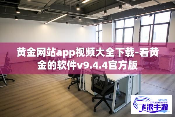 黄金网站app视频大全下载-看黄金的软件v9.4.4官方版