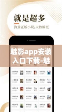 魅影app安装入口下载-魅影神器v4.1.6最新版