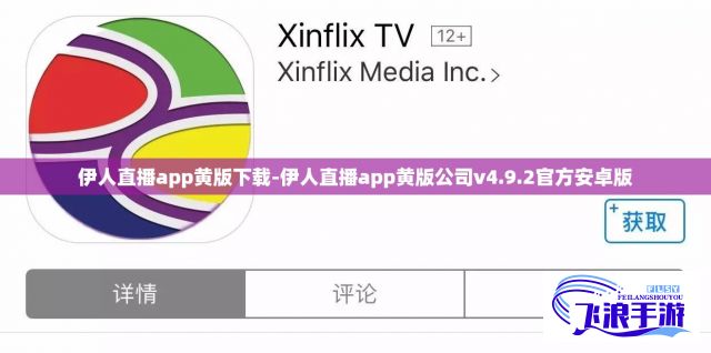 伊人直播app黄版下载-伊人直播app黄版公司v4.9.2官方安卓版