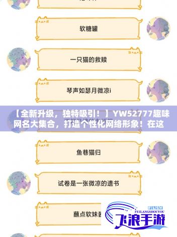 【全新升级，独特吸引！】YW52777趣味网名大集合，打造个性化网络形象！在这里，找寻只属于你的专属标签！