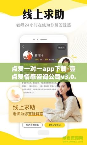 点爱一对一app下载-壹点爱情感咨询公司v3.0.6最新版本