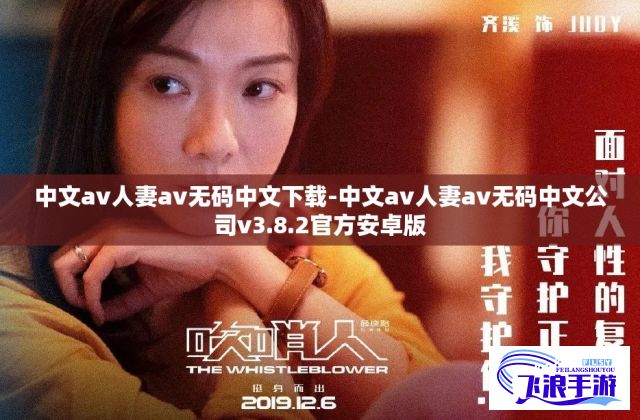 中文av人妻av无码中文下载-中文av人妻av无码中文公司v3.8.2官方安卓版