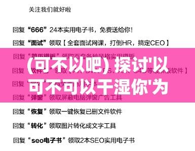 (可不以吧) 探讨'以可不可以干湿你'为核心理念：重新定义家庭清洁服务，为篮球爱好者打造全新洗衣设备体验