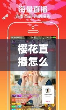 樱花直播怎么?下载-樱花直播换什么名字了v0.8.1手机版