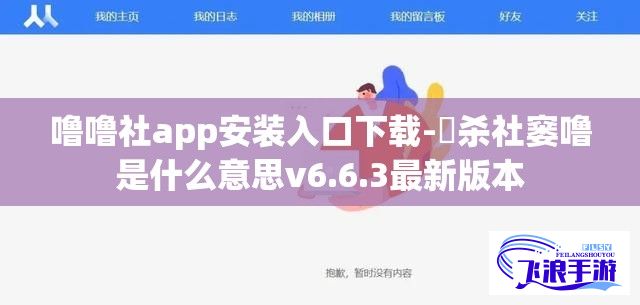 噜噜社app安装入口下载-鞞杀社窭噜是什么意思v6.6.3最新版本