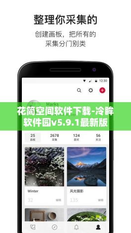 花简空间软件下载-冷眸软件园v5.9.1最新版