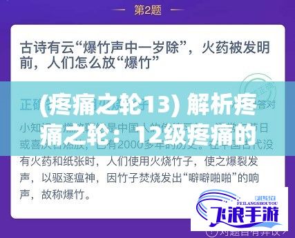 (疼痛之轮13) 解析疼痛之轮：12级疼痛的形成及影响因素，探索痛感背后的心理与生理机制