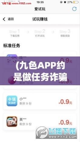 (九色APP约是做任务诈骗软件!提现不了怎么办能追回吗) 九色av：从视觉冲击到心理振撼，探索网络色彩对于用户体验的深远影响