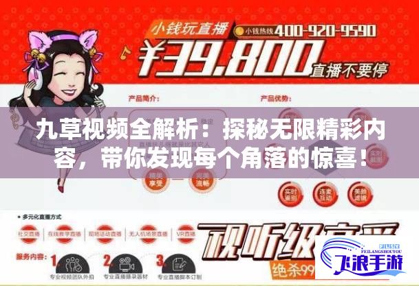 九草视频全解析：探秘无限精彩内容，带你发现每个角落的惊喜！