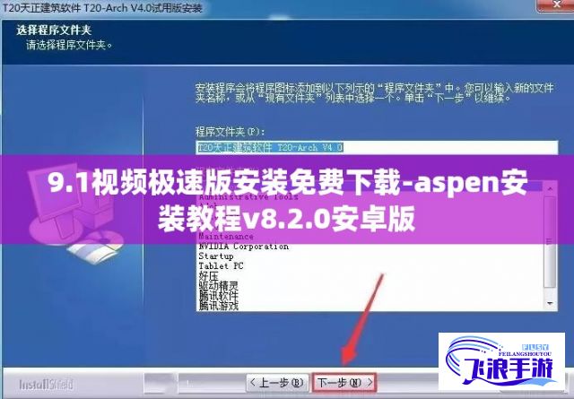 9.1视频极速版安装免费下载-aspen安装教程v8.2.0安卓版