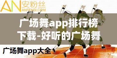 广场舞app排行榜下载-好听的广场舞v8.6.7手机版