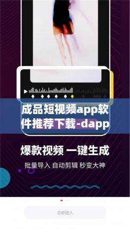 成品短视频app软件推荐下载-dappv5.5.6免费官方版