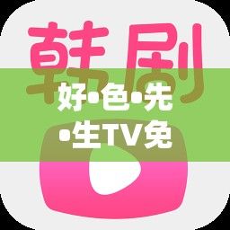 好•色•先•生TV免费下载-韩剧TV公司v2.4.7手机版