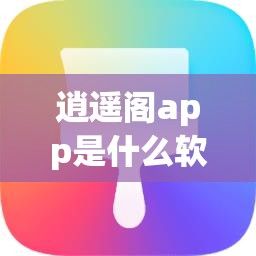 逍遥阁app是什么软件下载-app软件开发v2.9.8手机版