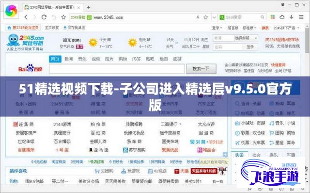 51精选视频下载-子公司进入精选层v9.5.0官方版