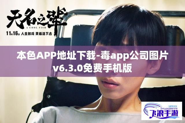 本色APP地址下载-毒app公司图片v6.3.0免费手机版