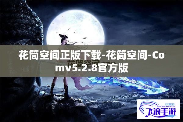 花简空间正版下载-花简空间-Comv5.2.8官方版