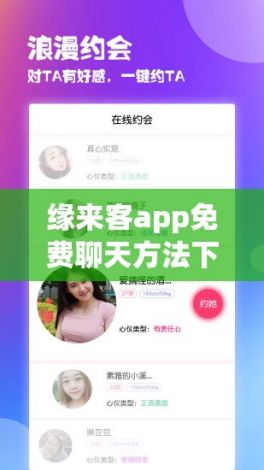 缘来客app免费聊天方法下载-免费聊天交友软件有哪些v9.9.9安卓版